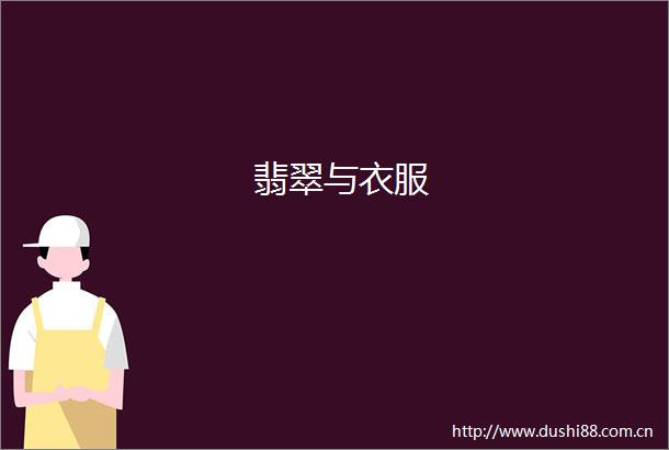 翡翠与衣服