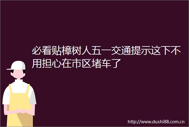 必看贴樟树人五一交通提示这下不用担心在市区堵车了