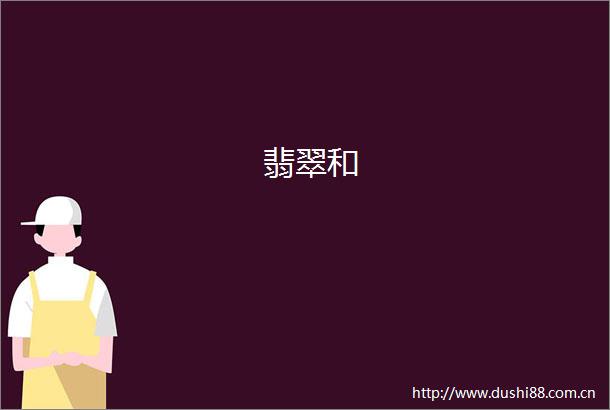 翡翠和