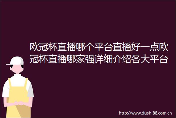 欧冠杯直播哪个平台直播好一点欧冠杯直播哪家强详细介绍各大平台优劣势助你尽享足球盛宴