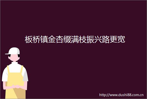 板桥镇金杏缀满枝振兴路更宽
