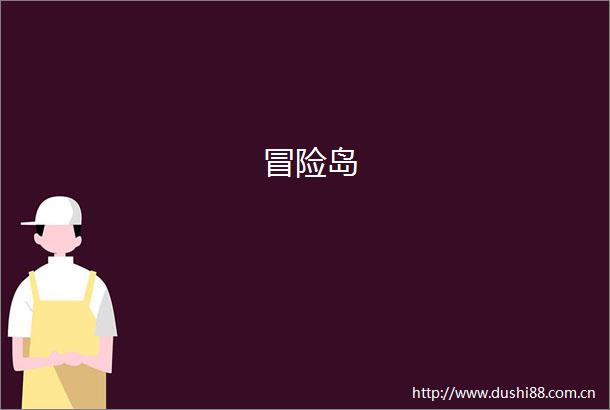 冒险岛