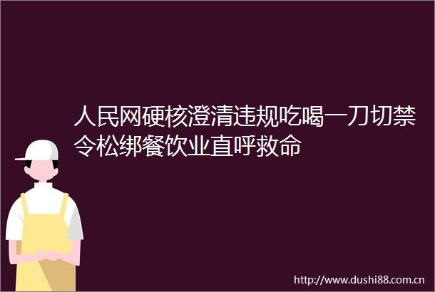 网硬核澄清吃喝一刀切禁令松绑餐饮业直呼救命