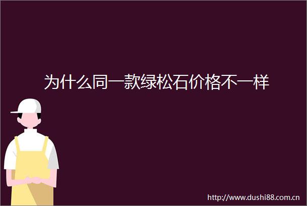为什么同一款绿松石价格不一样