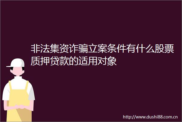集资诈条件有什么股票质押的适用对象