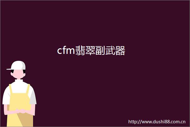 cfm翡翠副武器