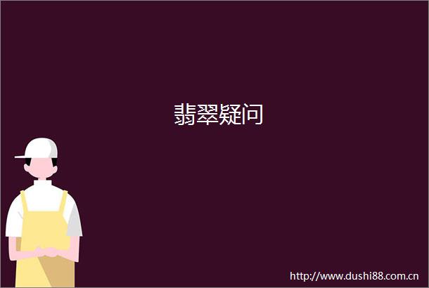 翡翠疑问