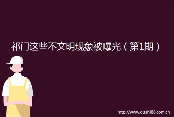 祁门这些不文明现象被（第1期）