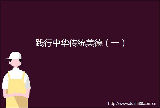 践行中华传统美德（一）