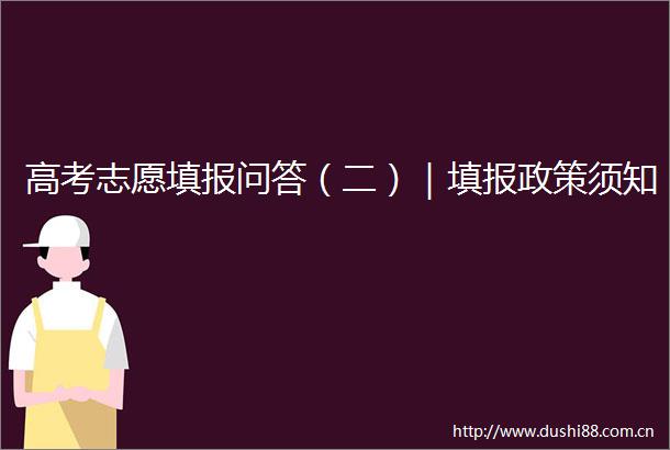 高考志愿填报问答（二）｜填报政策须知