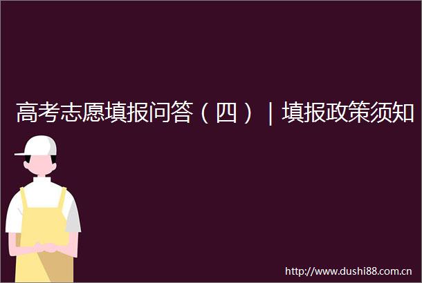 高考志愿填报问答（四）｜填报政策须知