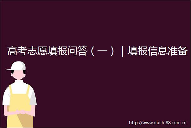 高考志愿填报问答（一）｜填报信息准备