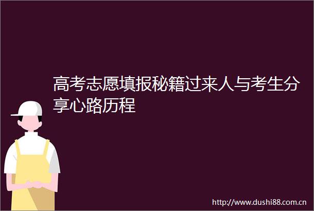 高考志愿填报秘籍过来人与考生分享心路历程