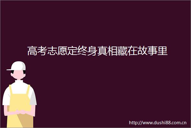 高考志愿定终身真相藏在故事里