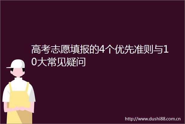 高考志愿填报的4个优先准则与10大常见疑问