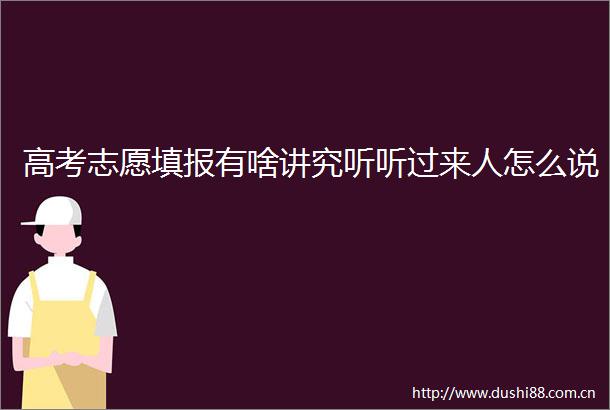 高考志愿填报有啥讲究听听过来人怎么说