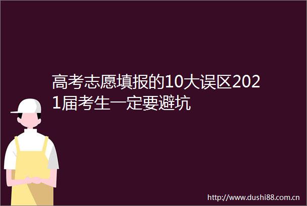 高考志愿填报的10大误区2021届考生一定要避坑