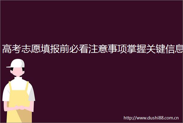 高考志愿填报前必看注意事项掌握关键信息