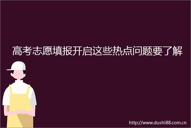 高考志愿填报开启这些热点问题要了解