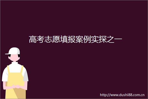 高考志愿填报案例实探之一