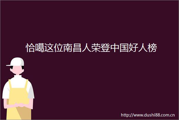 恰噶这位南昌人荣登好人榜
