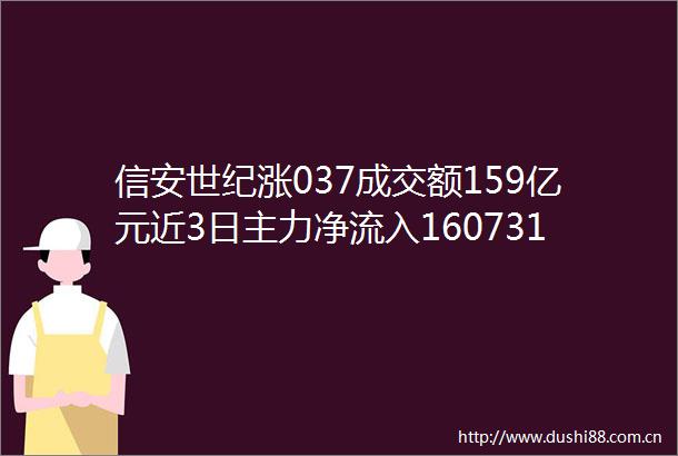 信安世纪涨037成交额159亿元近3日主力净流入160731万