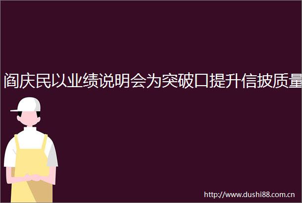 阎庆民以业绩说明会为突破口提升信披质量