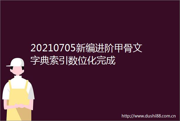 20210705新编进阶甲骨文字典索引数位化完成