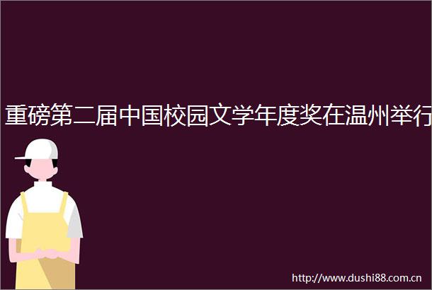 重磅第二届校园文学年度奖在温州举行