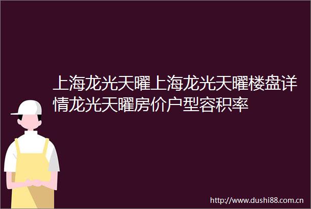 上海龙光天曜上海龙光天曜楼盘详情龙光天曜房价户型容积率