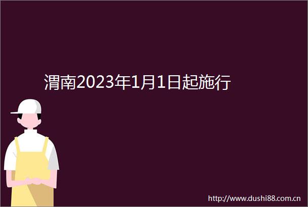 渭南2023年1月1日起施行