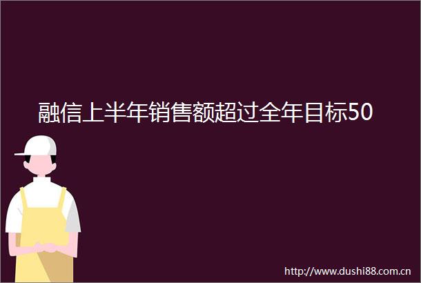 融信上半年销售额超过全年目标50