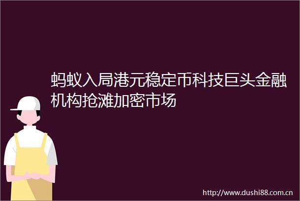 蚂蚁入局港元稳定币科技巨头金融机构抢滩加密市场