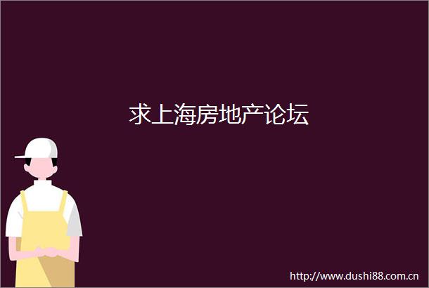 求上海房地产论坛