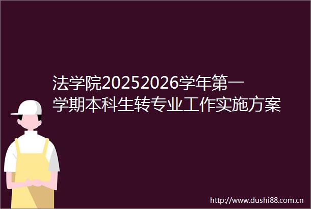 法学院20252026学年第一学期本科生转专业工作实施方案