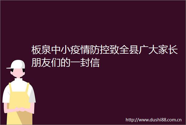 板泉中小疫情防控致全县广大家长朋友们的一封信