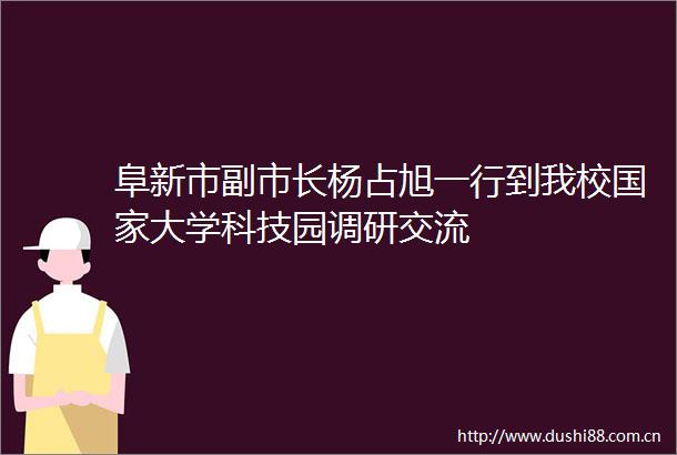 阜新市副市长杨占旭一行到我校大学科技园调研交流