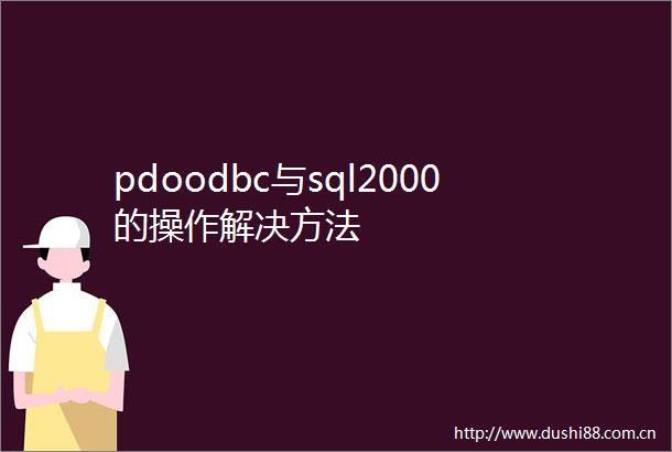 pdoodbc与sql2000的操作解决方法
