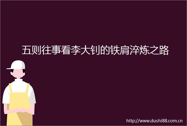 五则往事看李大钊的铁肩淬炼之路