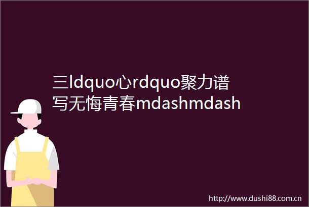 三ldquo心rdquo聚力谱写无悔青春mdashmdash记东航技术云南分公司基层党支部书记程茂林