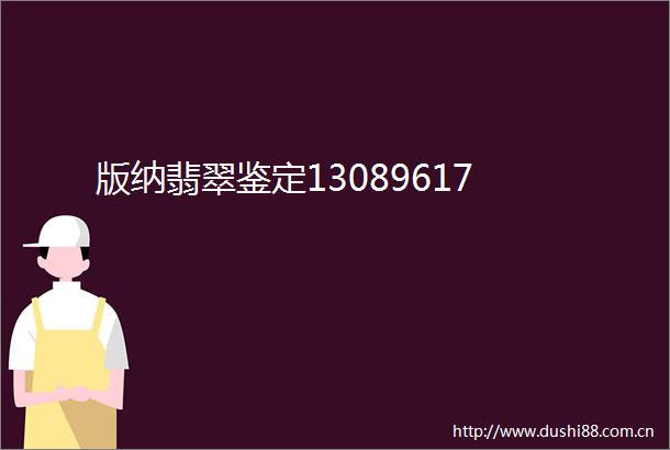 版纳翡翠鉴定13089617