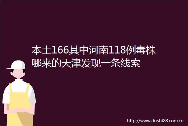 本土166其中河南118例毒株哪来的天津发现一条线索