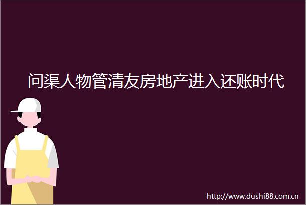 问渠人物管清友房地产进入还账时代