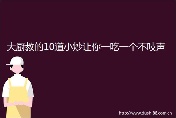 大厨教的10道小炒让你一吃一个不吱声