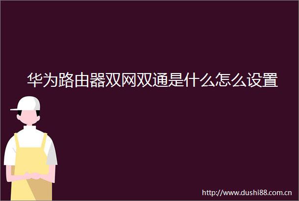 华为路由器双网双通是什么怎么设置