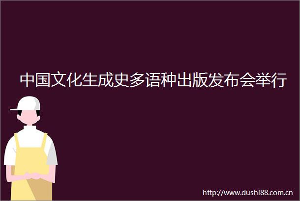 文化生成史多语种出版发布会举行