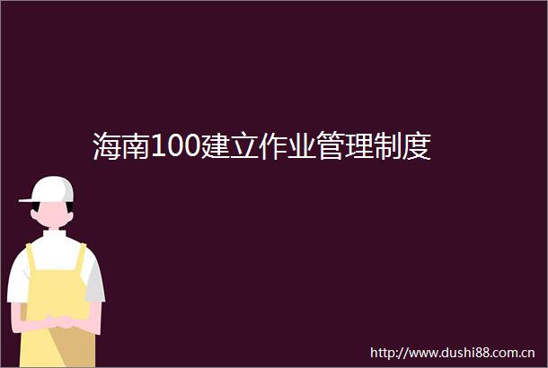 海南100建立作业管理制度