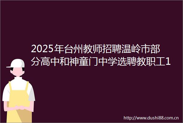 2025年台州教师招聘温岭市部分高中和神童门中学选聘教职工12人公告