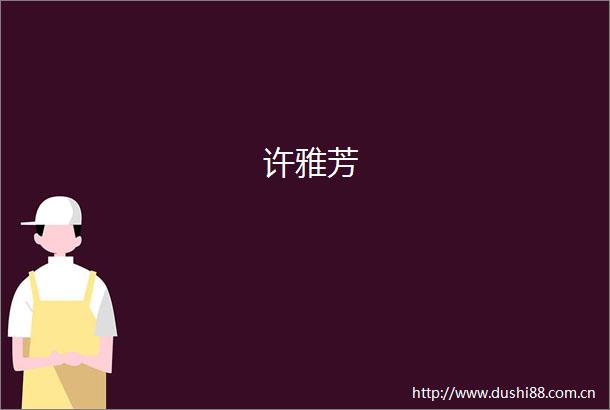 许雅芳