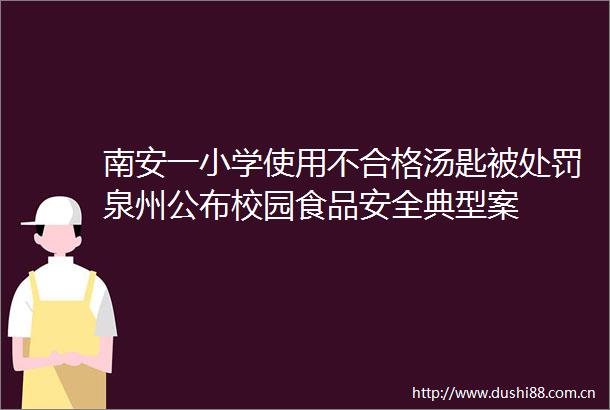 南安一小学使用不合格汤匙被泉州公布校园食品安全典型案